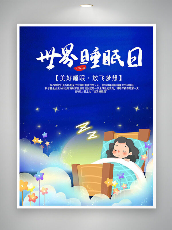 藍(lán)色星空創(chuàng)意卡通少女世界睡眠日海報(bào)