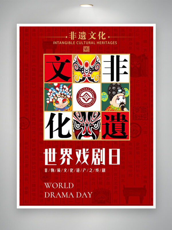 红色背景京剧脸谱文化非遗世界戏剧日海报