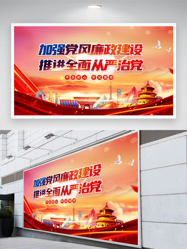 和平鴿城市建筑插畫加強(qiáng)黨風(fēng)廉政建設(shè)推進(jìn)全面從嚴(yán)治黨黨建展板