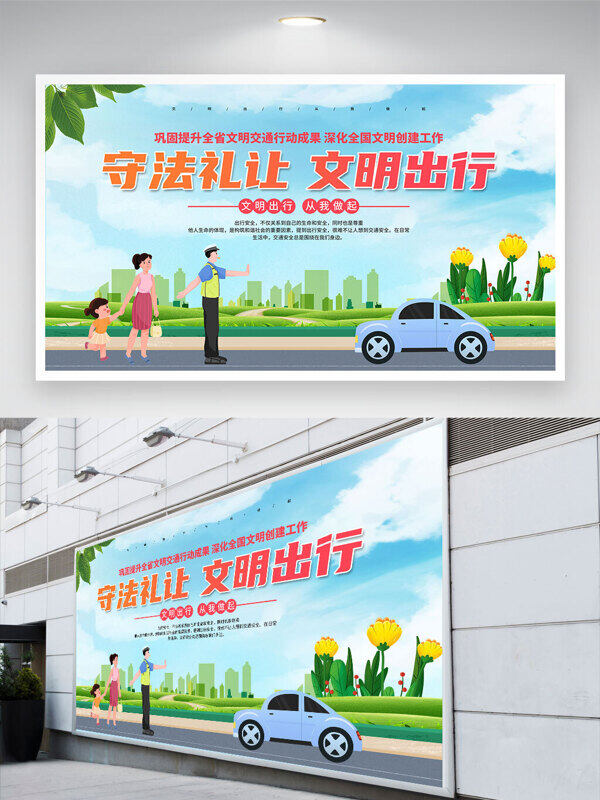 簡(jiǎn)約守法禮讓文明出行親子元素展板