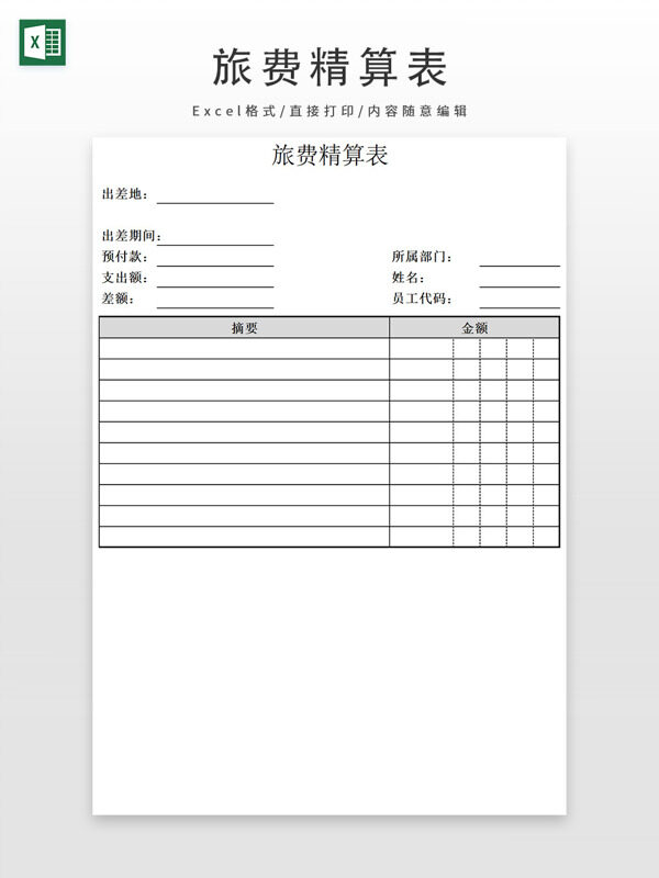 旅費(fèi)精算表