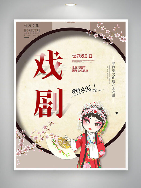 手拿扇子國潮人物國粹文化世界戲劇日海報