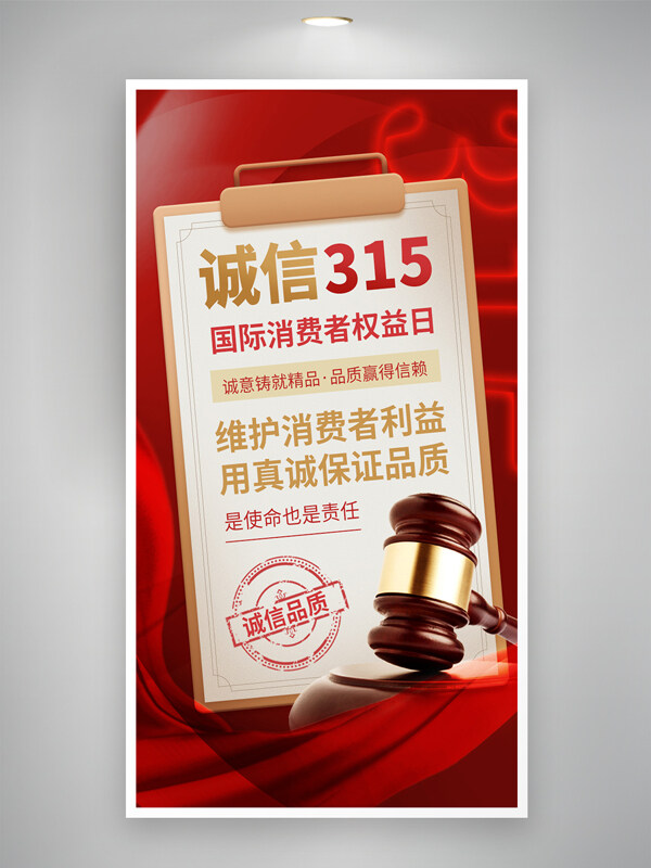 法槌文件夾元素紅色主題315消費(fèi)者權(quán)益保護(hù)日海報(bào)