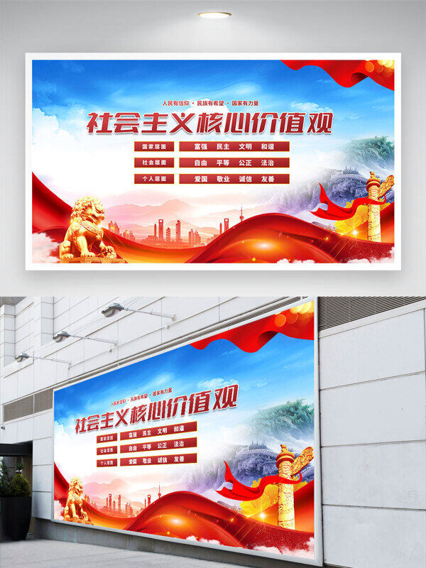 中國元素城市背景社會主義核心價值觀黨建展板