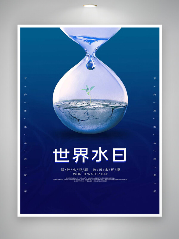保護(hù)水資源改善水環(huán)境世界水日公益宣傳海報