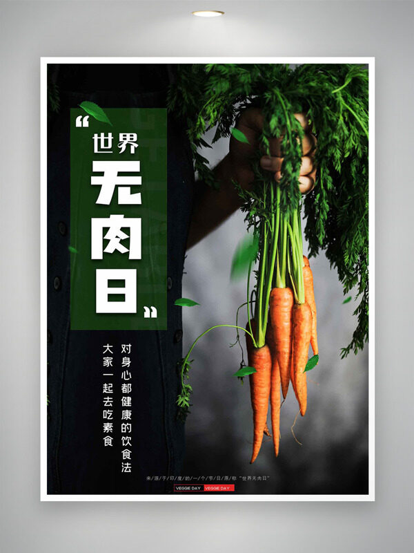 健康有机胡萝卜高级背景世界无肉日海报