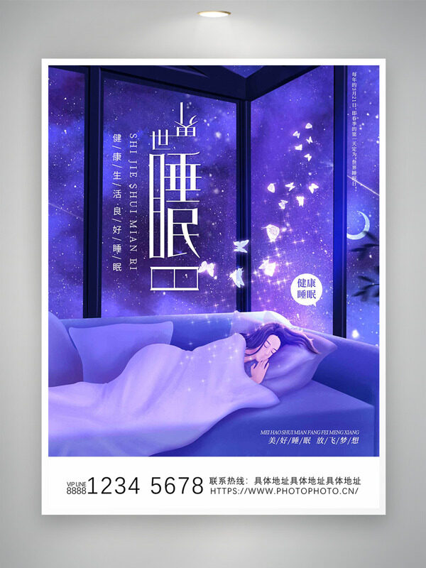 浪漫紫色蝴蝶溫柔女生世界睡眠日創(chuàng)意海報(bào)