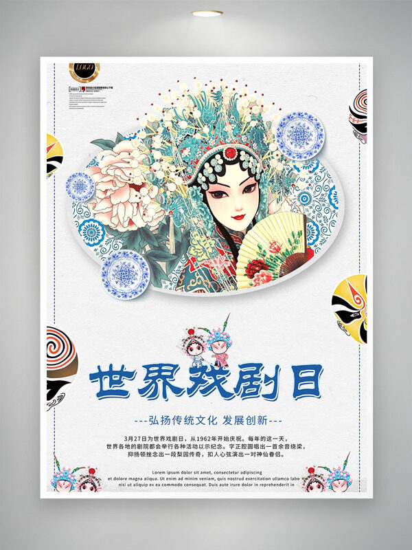京劇臉譜創(chuàng)意國潮人物插畫世界戲劇日海報(bào)