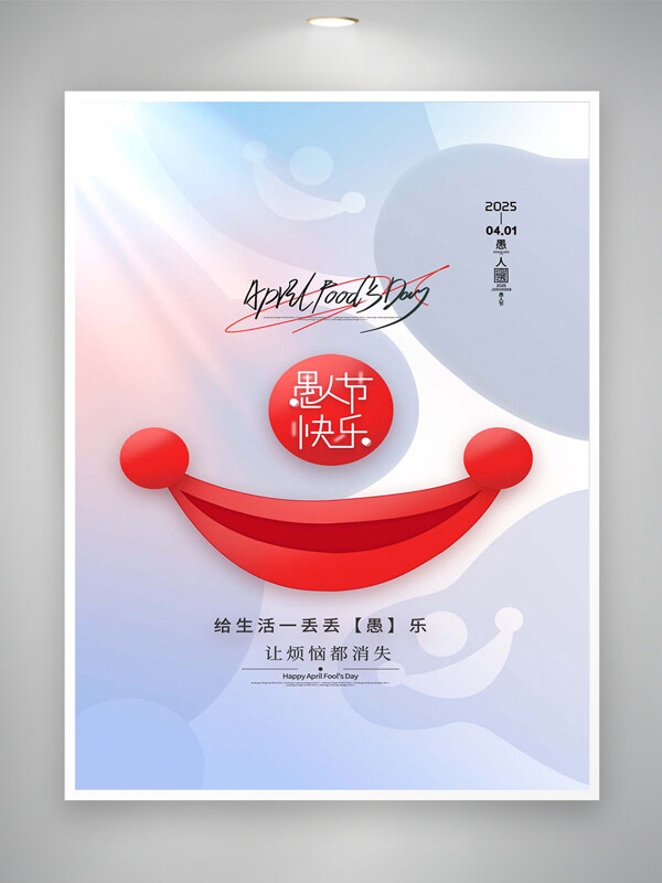 愚人节快乐简约创意节日海报