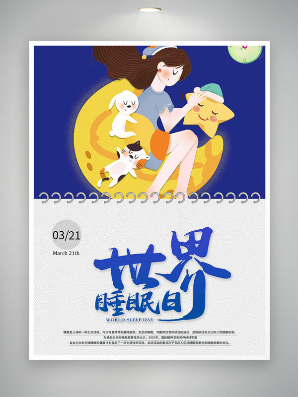 創(chuàng)意插畫(huà)日歷元素321世界睡眠日海報(bào)