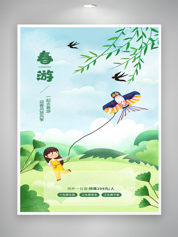 春游活動宣傳卡通清新手繪海報