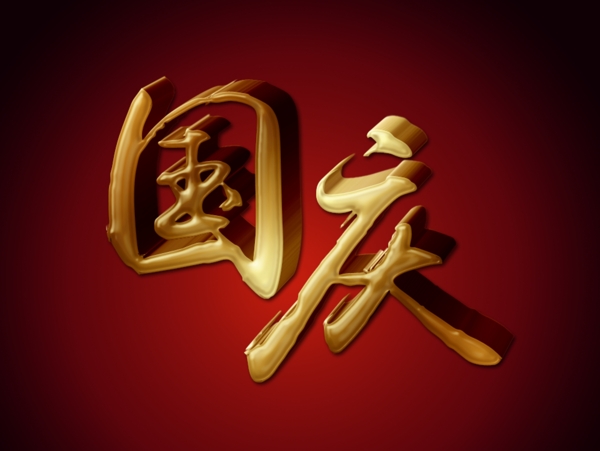 國慶立體字體