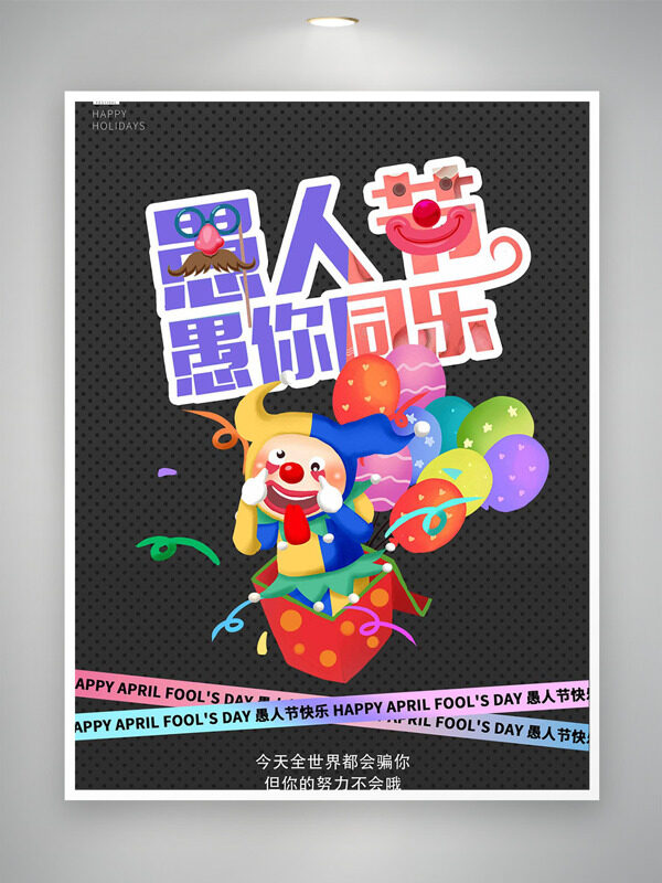 动漫可爱小丑气球愚人节愚你同乐海报
