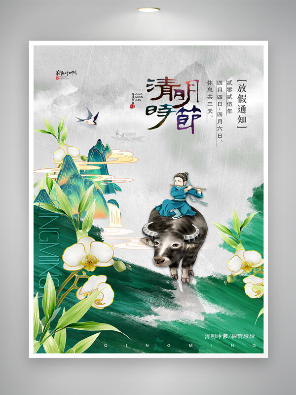 清明節(jié)放假通知宣傳國風創(chuàng)意海報