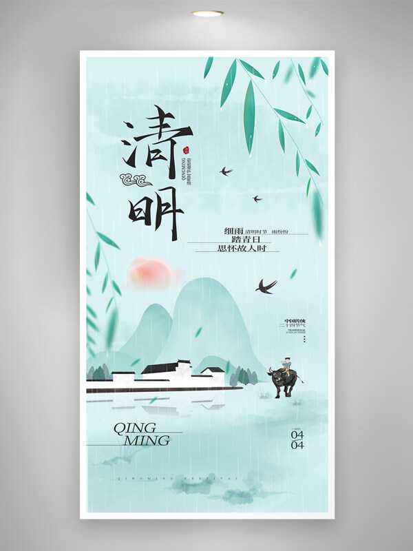 细雨春风清明节踏青游玩传统海报