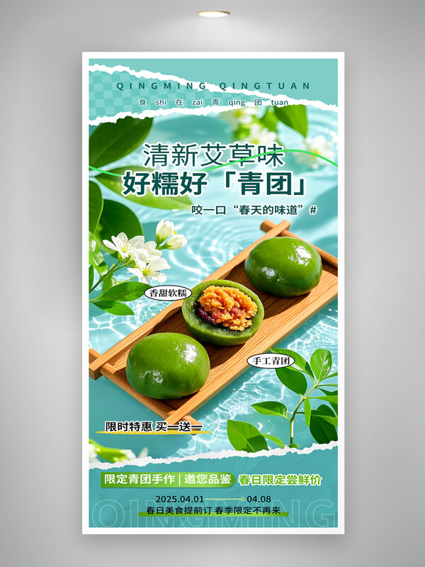 清明節(jié)手工青團營銷優(yōu)惠創(chuàng)意海報