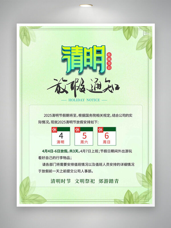 纯色背景绿叶插画边框清明节放假通知海报