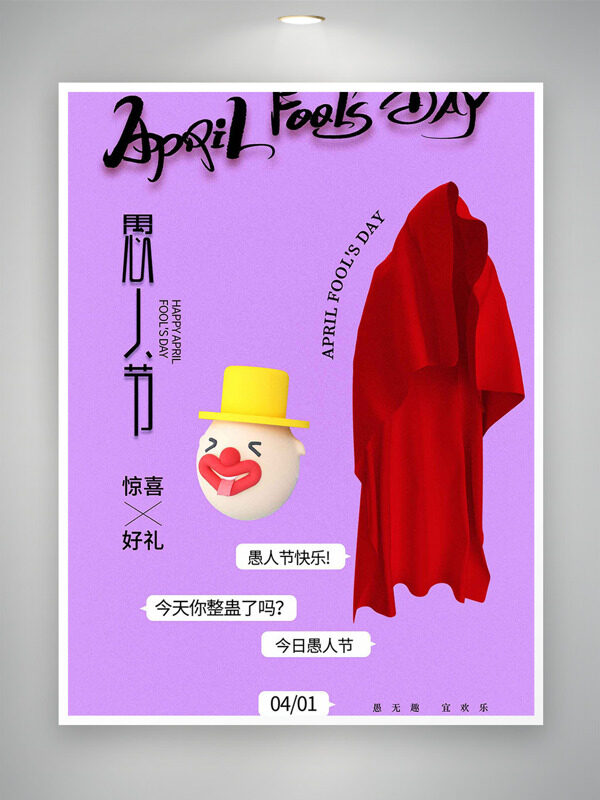 紫色簡約背景紅衣服帶黃帽子的小丑愚人節(jié)海報