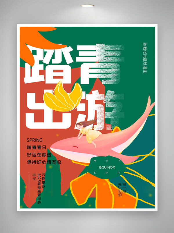 2025春季踏青出游活動宣傳創(chuàng)意海報