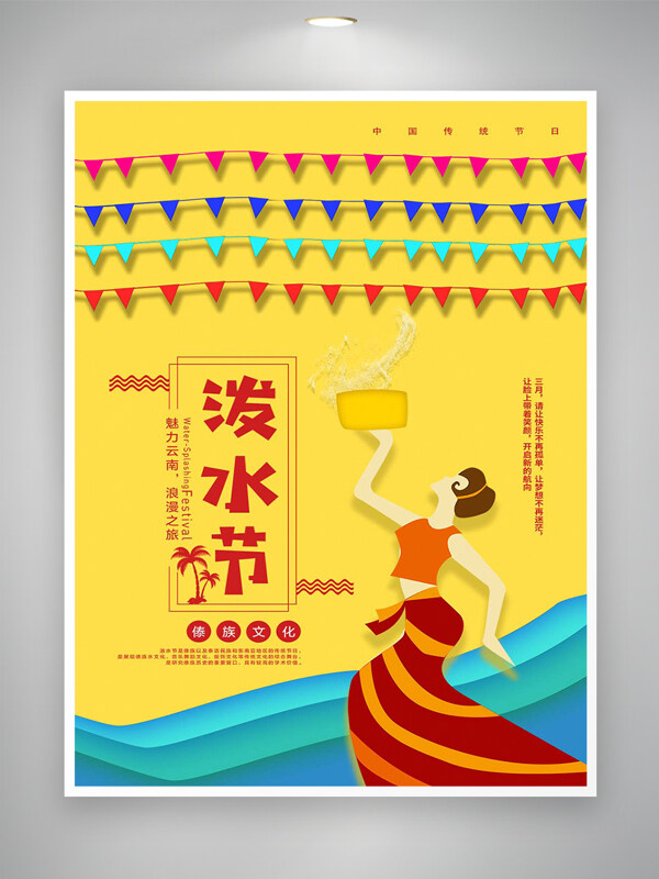 傣族文化節(jié)日潑水節(jié)宣傳手繪創(chuàng)意海報(bào)