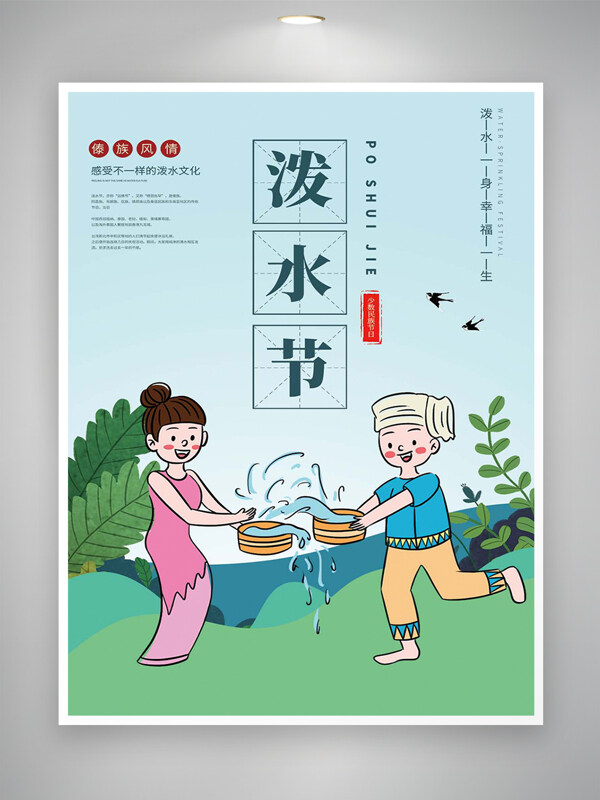 傣族潑水節(jié)節(jié)日宣傳卡通手繪海報(bào)