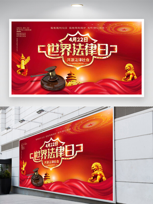 共建法律社會(huì)世界法律日宣傳黨建展板