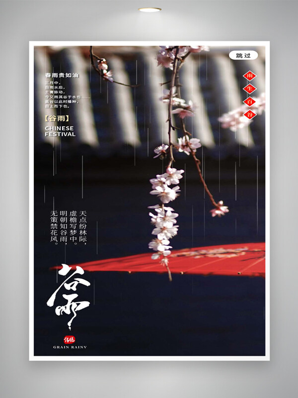 傳統(tǒng)節(jié)氣谷雨宣傳國風(fēng)唯美海報