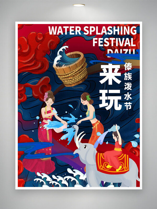 紅藍(lán)波浪背景傣族少女大象元素潑水節(jié)海報