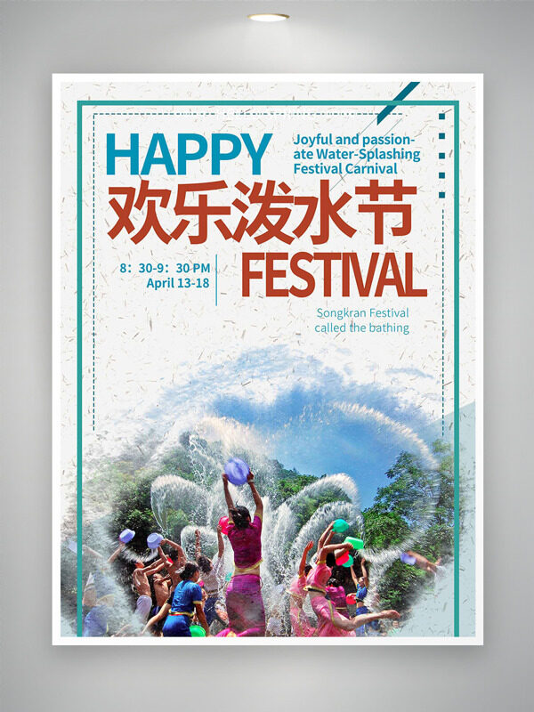 歡樂潑水互動場景潑水節(jié)海報