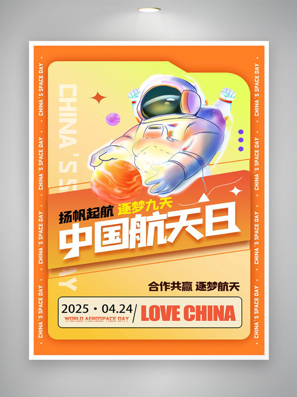 揚帆起航逐夢九天中國航天日宣傳創(chuàng)意海報