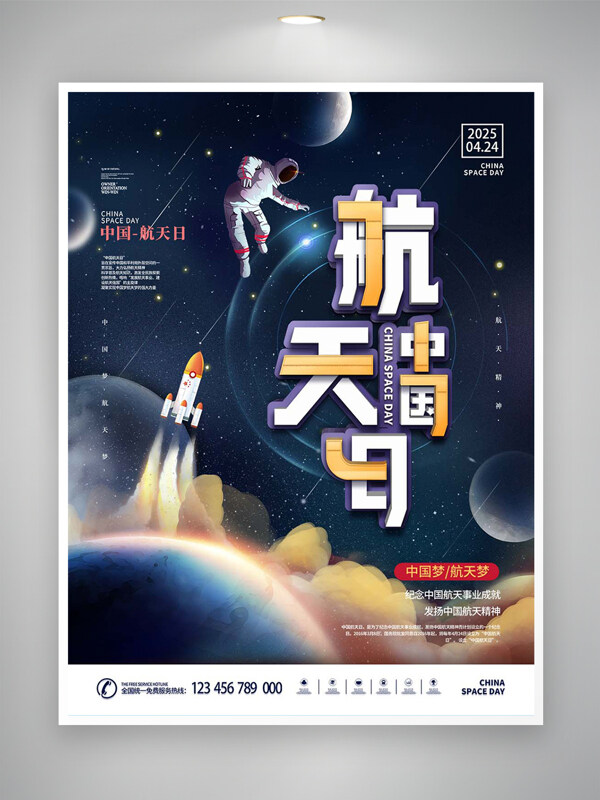 中国航天日宣传太空创意梦幻手绘海报