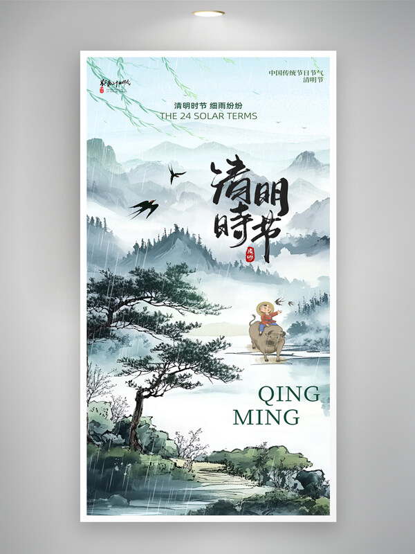 青山綠水中國(guó)風(fēng)牧童騎牛春燕飛傳統(tǒng)節(jié)日清明節(jié)海報(bào)