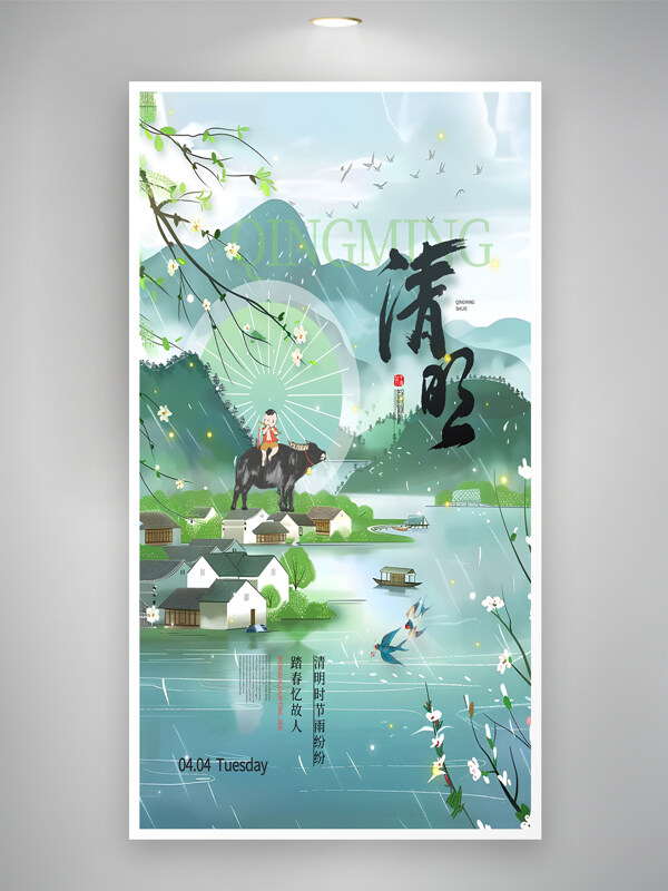 村莊景色牧童吹笛插畫清明節(jié)海報