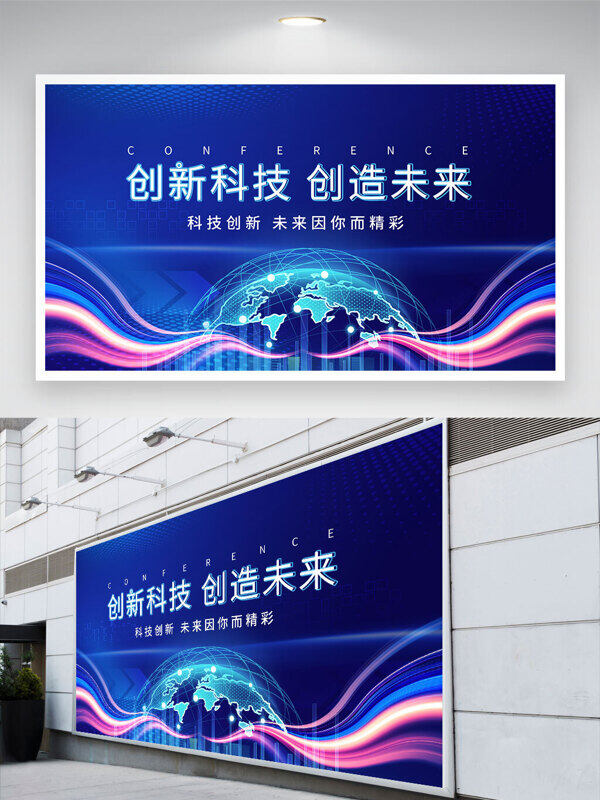 創(chuàng)新科技創(chuàng)造未來彩色光線條藍色背景展板