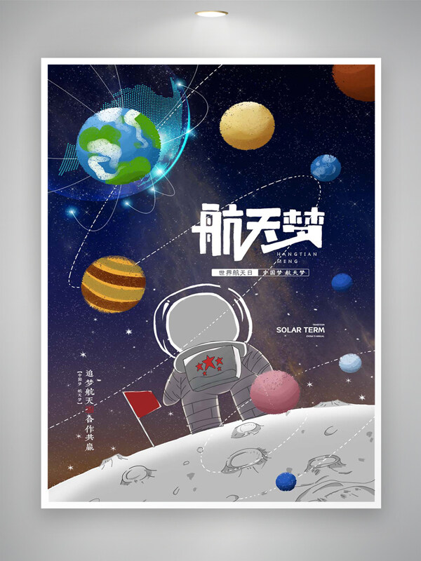 世界航天日航天梦儿童创意手绘海报