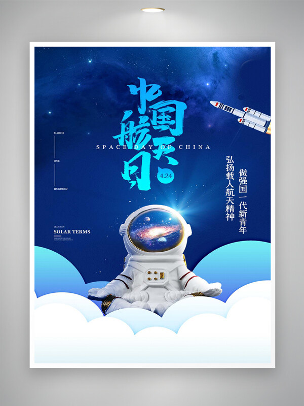 中国航天日节日宣传太空创意海报