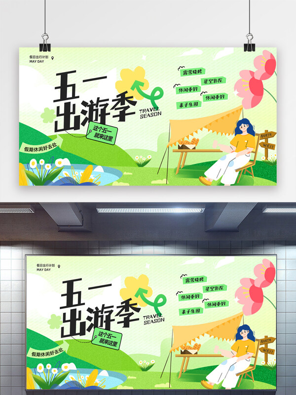 清新風(fēng)格五一黃金周出游計(jì)劃節(jié)日宣傳展板