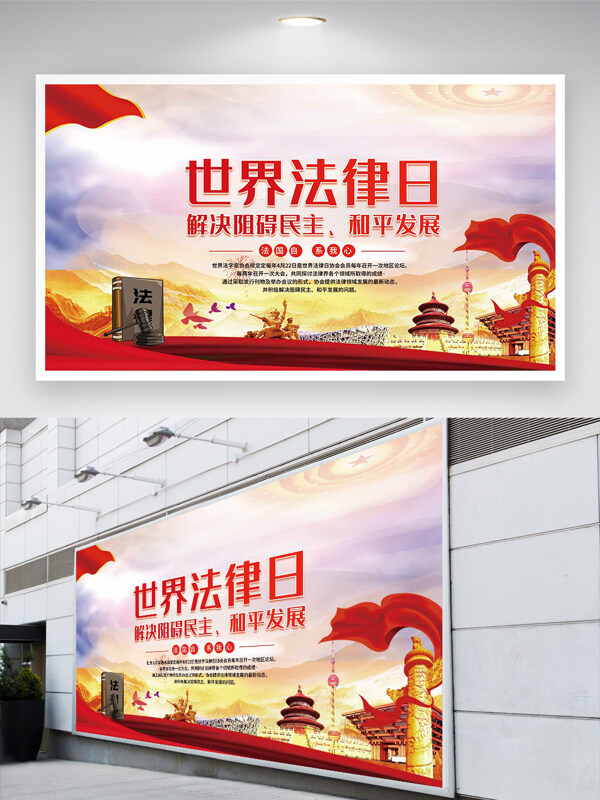 簡約大氣黨建風(fēng)世界法律日展板