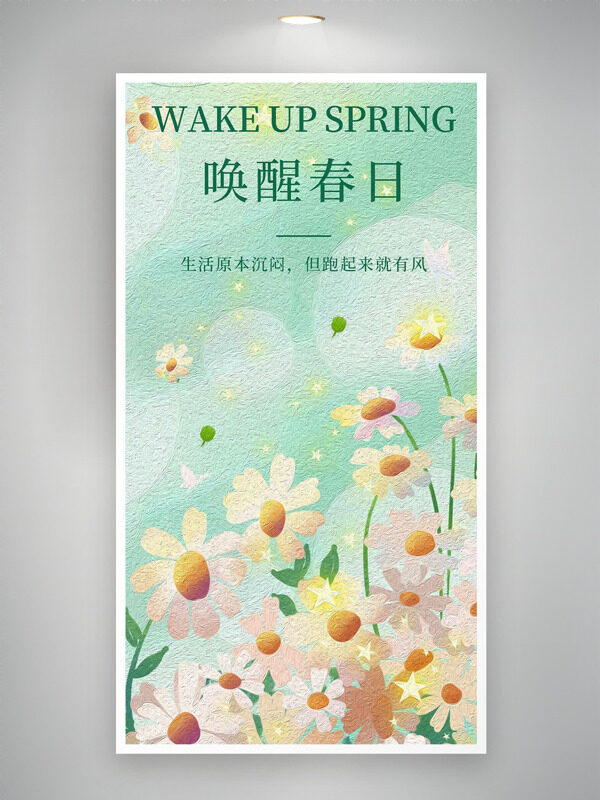 綠色光圈背景粉色雛菊喚醒春日海報