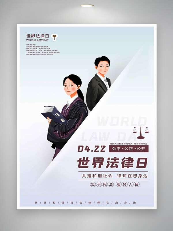 公平公正公开422世界法律日宣传创意海报
