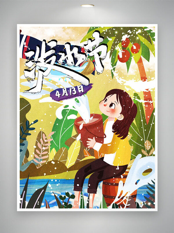 開心的潑水少女綠色椰樹413潑水節(jié)海報