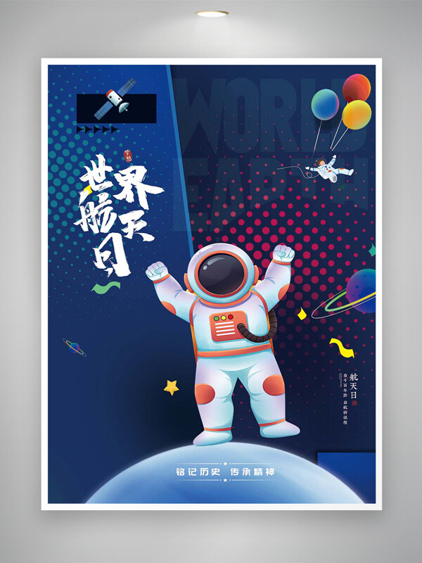 銘記歷史傳承精神世界航天日宣傳創(chuàng)意海報