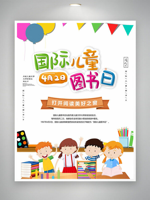 打開閱讀美好之窗國際兒童圖書日海報