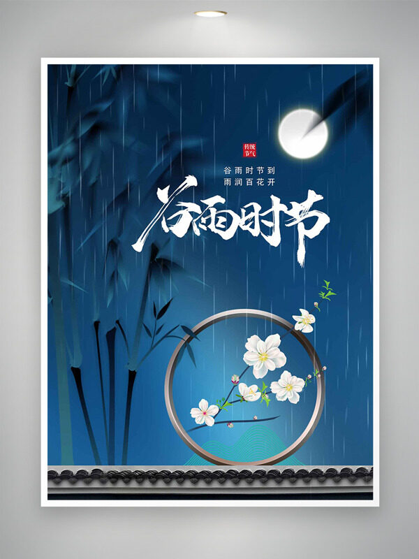 藍(lán)色背景春雨綿綿竹子梨花元素谷雨節(jié)氣海報(bào)