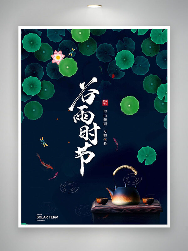 空山新雨萬(wàn)物生長(zhǎng)谷雨時(shí)節(jié)荷葉圓圓海報(bào)