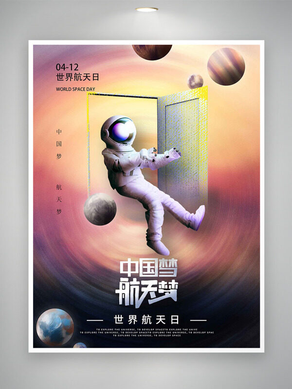 宇航員漂浮星際中國(guó)夢(mèng)航天夢(mèng)世界航天日海報(bào)海報(bào)