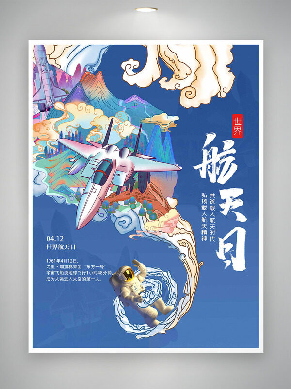 蓝色背景国潮航天员飞行器插画世界航天日海报