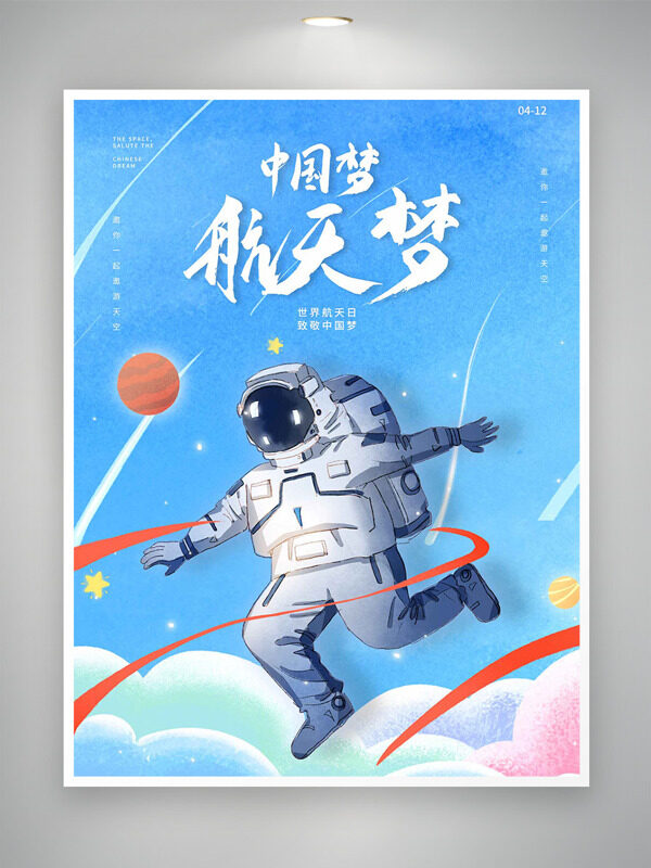 藍(lán)色清新背景宇航員紅綢帶世界航天日海報
