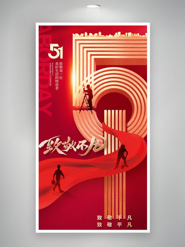 大氣簡(jiǎn)約線(xiàn)條絲綢元素工人剪影五一勞動(dòng)節(jié)海報(bào)