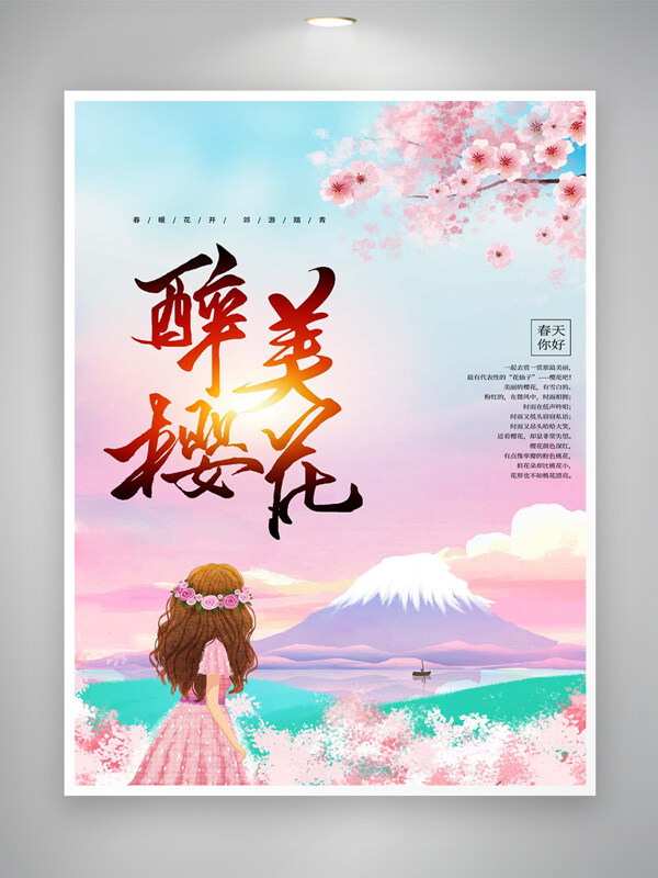 春暖花開(kāi)郊游踏青醉美櫻花海報(bào)